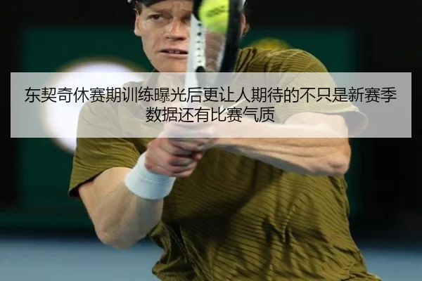 东契奇休赛期训练曝光后更让人期待的不只是新赛季数据还有比赛气质